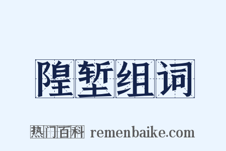 隍堑组词是什么意思的图片